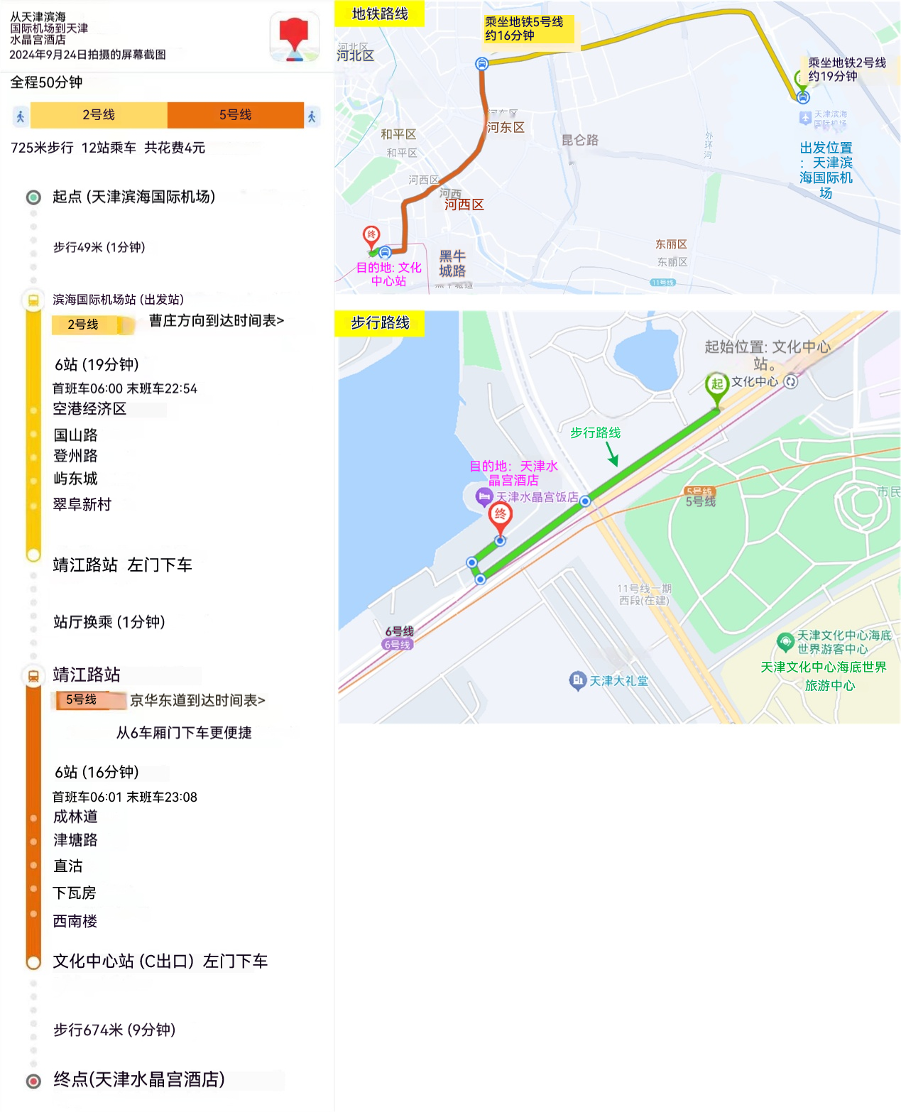 天津滨海国际机场→天津水晶宫饭店