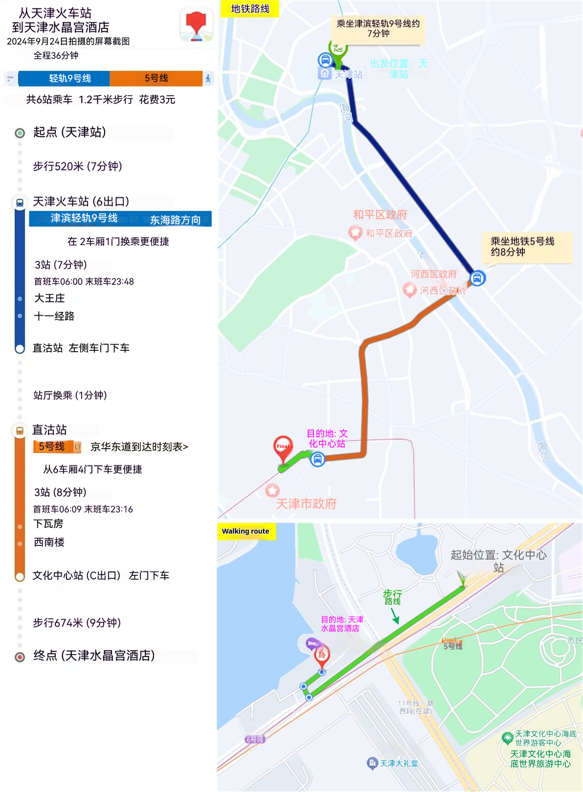 天津站→天津水晶宫饭店