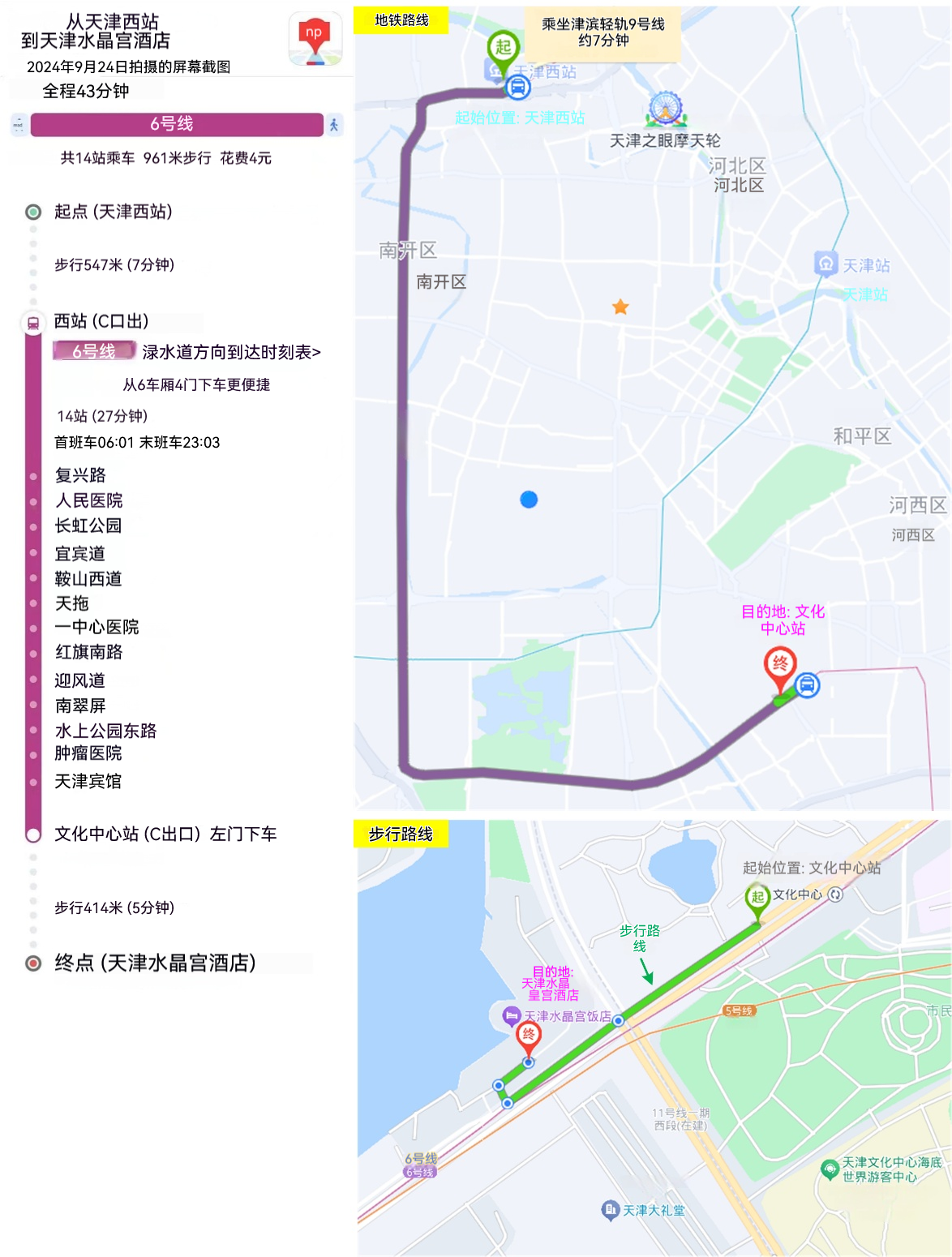 天津西站→天津水晶宫饭店